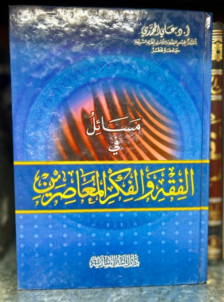 مسائل في الفقه والفكر المعاصرين
